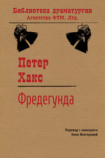 Фредегунда - Петер Хакс