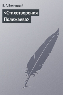 <Стихотворения Полежаева> - Виссарион Белинский
