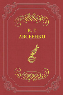 Алчущие и жаждущие - Василий Авсеенко