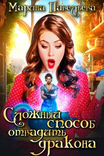 Сложный способ отвадить дракона - Марина Павельева