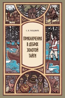 Приключения в дебрях Золотой тайги - Станислав Гольдфарб