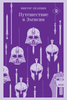Путешествие в Элевсин - Виктор Пелевин