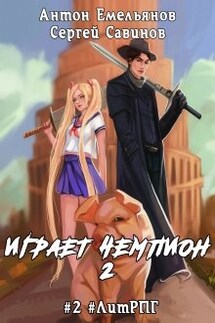 Играет чемпион 2 - Антон Емельянов и Сергей Савинов