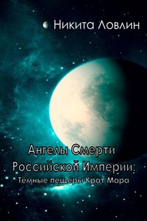 Ангелы смерти Российской Империи: Тёмные пещеры Крат Мара - Никита Ловлин