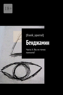 Бенджамин. Часть II. Вы их точно помните? - [frank_sparral]