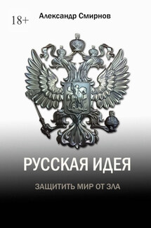 Русская идея - Александр Смирнов