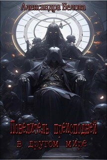 Повелитель преисподней в другом мире - Александра Белова