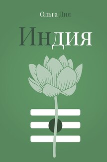 Индия - Ольга Дия