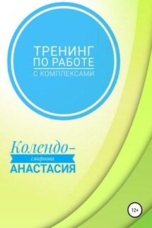 Тренинг по работе с комплексами - Анастасия Колендо-Смирнова