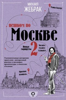 Пешком по Москве – 2 - Михаил Жебрак