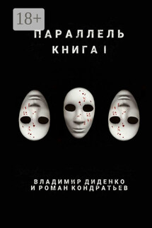 Параллель. Книга I - Роман Кондратьев, Владимир Диденко