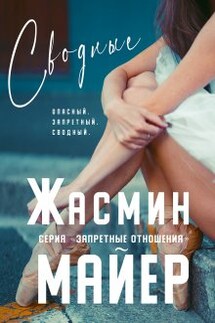 Сводные. Книга 2 - Жасмин Майер