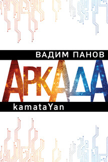 Пандемия. Аркада. Эпизод первый - Вадим Панов
