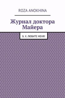 Журнал доктора Майера - Roza Anokhina