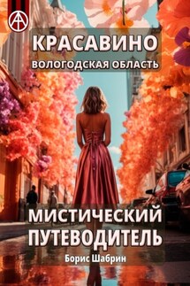 Красавино. Вологодская область. Мистический путеводитель - Борис Шабрин