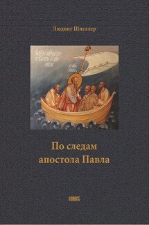 По следам апостола Павла - Людвиг Шнеллер