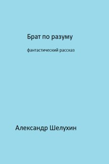 Брат по разуму - Александр Шелухин