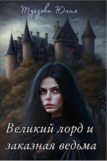 Великий лорд и заказная ведьма - Юлия Туезова