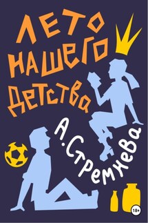 Лето нашего детства - Анна Стремнева