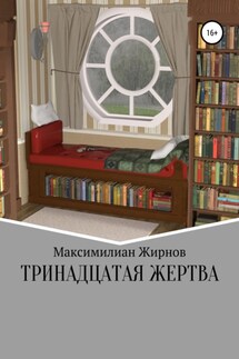 Тринадцатая жертва - Максимилиан Жирнов