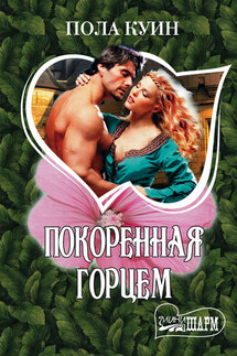 Покоренная горцем - Пола Куин