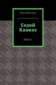 Седой Кавказ. Книга 1 - Канта Ибрагимов