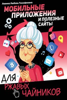 Мобильные приложения и полезные сайты для ржавых чайников - Любовь Левина
