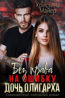 Без права на ошибку. Дочь олигарха  - Кристина Майер