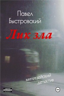 Лик зла - Павел Быстровский