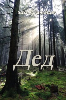 Дед - Эдуард Шнайдер