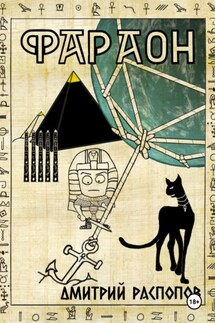 Фараон. Книга 5. Император поневоле - Дмитрий Распопов