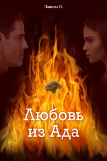 Любовь из ада - Наталья Пашова