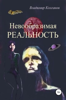 Невообразимая реальность - Владимир Колганов