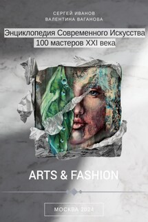 Энциклопедия современного искусства. 100 мастеров XXI века - Сергей Иванов, Валентина Ваганова