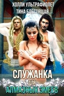 Служанка для алмазных змеев - Холли Ультрафиолет