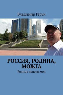Россия, Родина, Можга. Родные пенаты мои - Владимир Герун