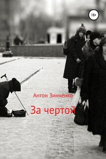 За чертой - Антон Зинченко