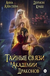 Тайные связи в Академии Драконов - Анна Алексеева, Деймон Краш