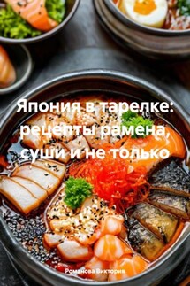 Япония в тарелке: рецепты рамена, суши и не только - Романова Виктория