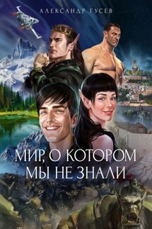 Мир, о котором мы не знали - Александр Гусев