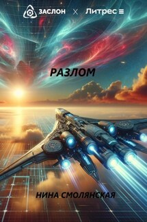 Разлом - Нина Смолянская