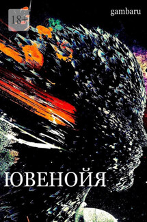 Ювенойя - gambaru