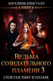 Ведьма созидательного пламени 3 - Ангелишь Кристалл