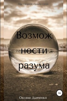Возможности разума - Оксана Дьяченко