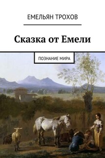 Сказка от Емели. Познание мира - Емельян Трохов