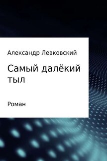 Самый далёкий тыл - Александр Левковский