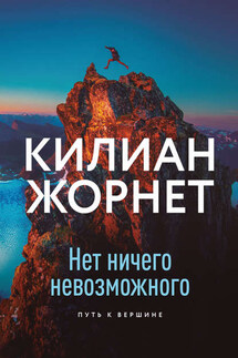 Нет ничего невозможного - Килиан Жорнет