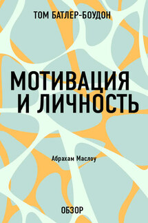 Мотивация и личность. Абрахам Маслоу (обзор) - Том Батлер-Боудон