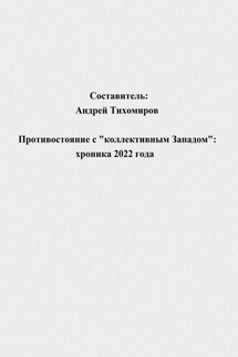 Противостояние с «коллективным Западом»: хроника 2022 года - Андрей Тихомиров