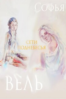 Сети Поднебесья - Софья Вель